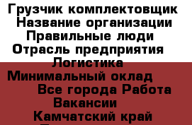 Грузчик-комплектовщик › Название организации ­ Правильные люди › Отрасль предприятия ­ Логистика › Минимальный оклад ­ 26 000 - Все города Работа » Вакансии   . Камчатский край,Петропавловск-Камчатский г.